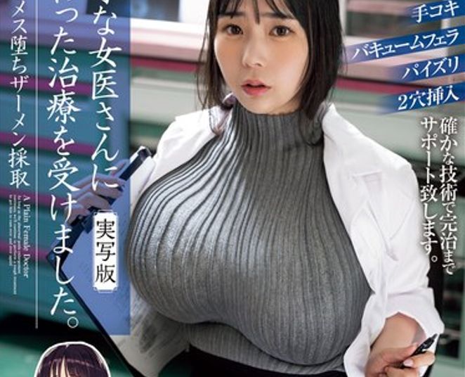 【工ロ注意】とんでもない爆 乳でザーメンを採取する女医の変わった治療ｗｗｗｗｗｗｗｗｗｗｗｗｗ