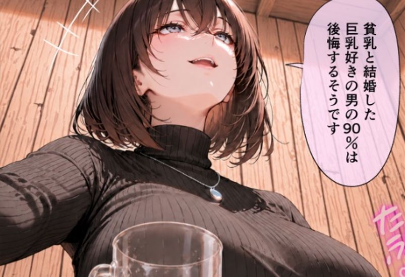 【悲報】貧乳と結婚した男の9割は後悔するｗｗｗｗｗｗｗｗｗｗｗ