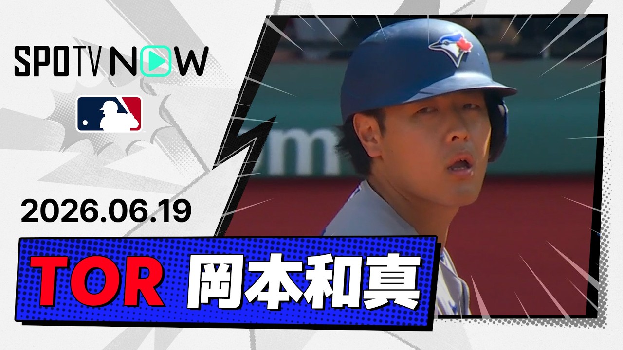 【初安打…聖地3戦目！】岡本和真、フェンウェイパークで待望の初安打…素手キャッチの好守でブルージェイズを勝利に導く！
