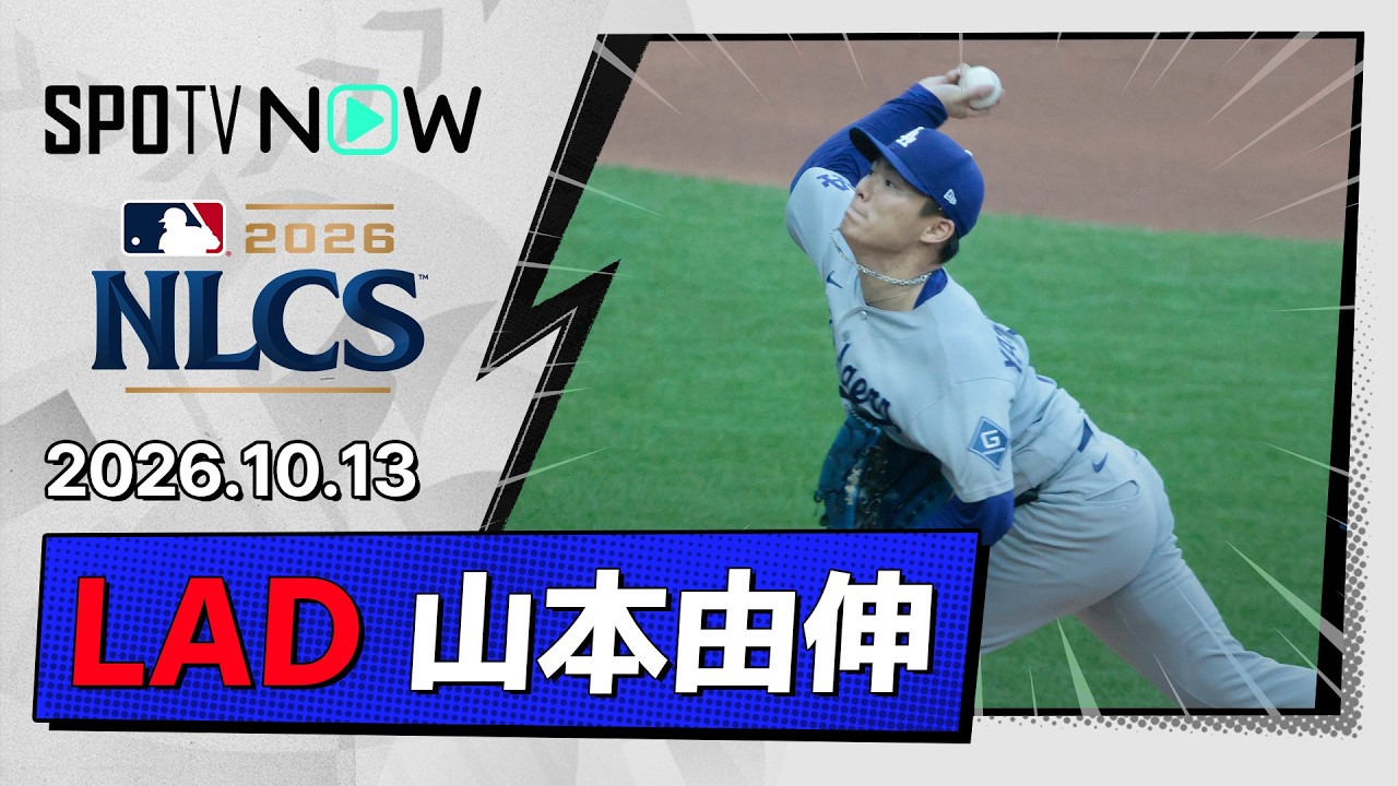 【MLBポストシーズン】NLCS第2戦、ドジャース痛恨の連敗…頼みの山本由伸が3回途中KOの大誤算、大谷翔平は今日も不発！