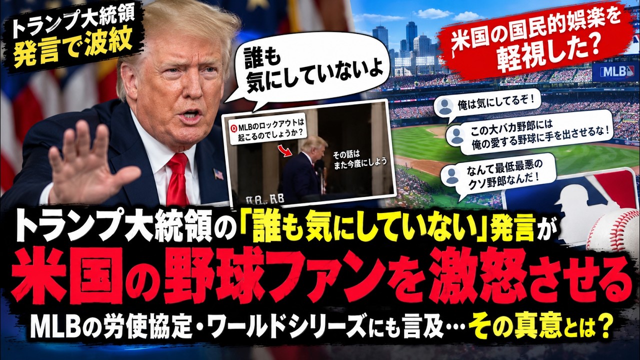 【波紋…】ワールドシリーズは「誰も気にしていない」は本当か？トランプ大統領の発言に見る“アメリカ国民的スポーツ”との温度感