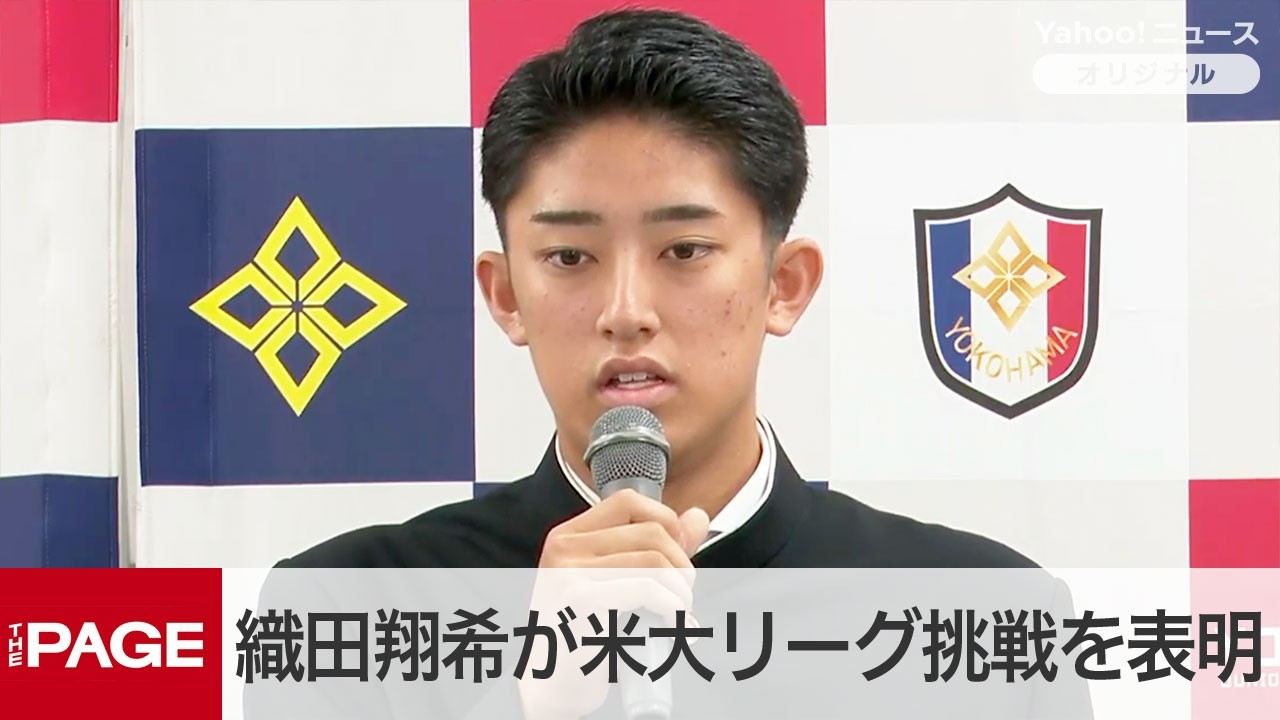 【高校野球】横浜高・織田翔希がNPBを経ずメジャー挑戦表明…ドラ1確実の「157キロ右腕」の最終目標は世界一の投手に！