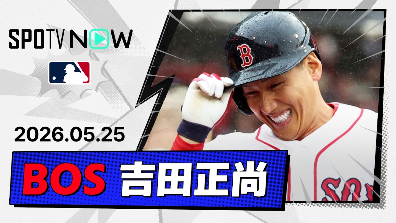 【来たぁぁ…お待たせ1号！】吉田正尚、2026シーズン待望の一発＆二塁打…ある程度狙ってました、レッドソックスは３連敗！