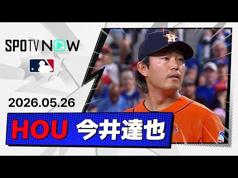 【6回無安打降板で…】今井達也、51日ぶりメジャー2勝目、初回3四球から別人投球…アストロズが継投ノーヒットノーラン達成！
