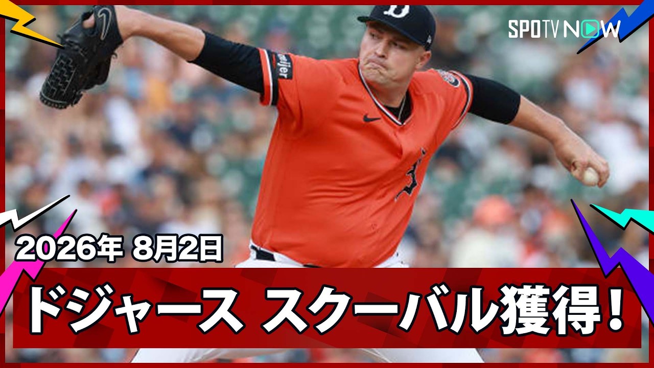 【これで3連覇は確定！！】2年連続サイ・ヤング賞左腕スクーバル移籍に球界激震…トレードデッドライン最大の目玉はドジャースへ！
