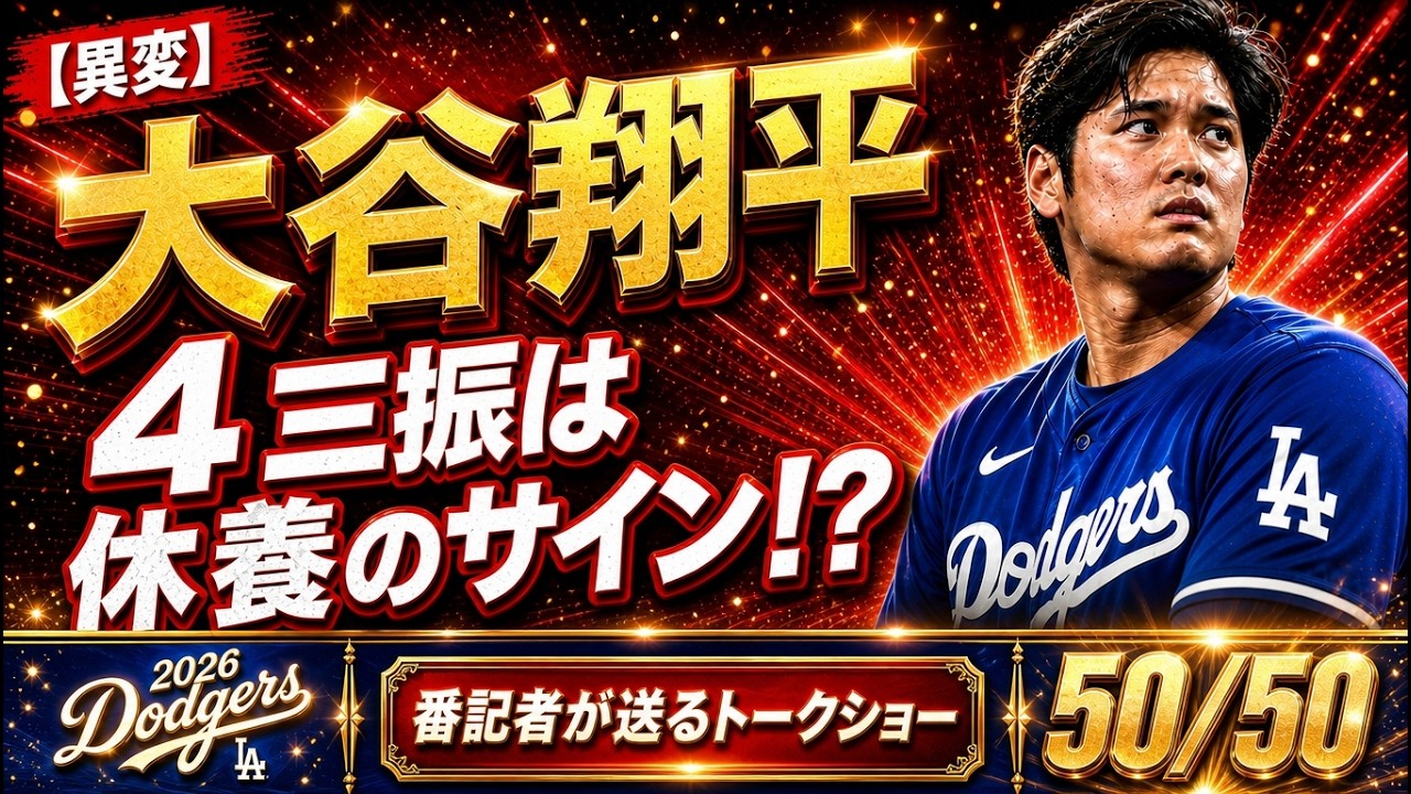 【どうした…ショウヘイ！】大谷翔平、今季最悪4三振＆60打席ノーアーチ…膝・右腕の不調で深刻不振、休養も検討か！