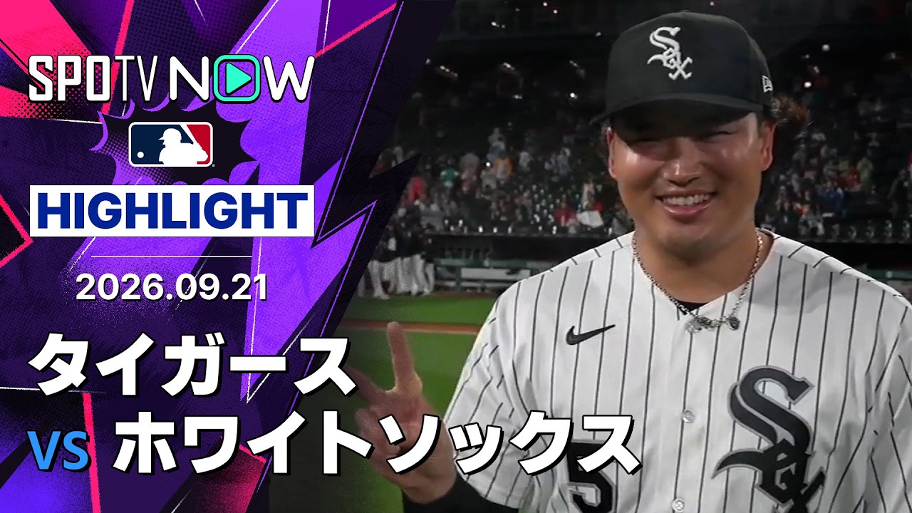 【MLB】ホワイトソックスが80勝到達！村上宗隆は無安打も3出塁1打点で貢献…逆転地区Vへ1G、ワイルドカードは3Gリード
