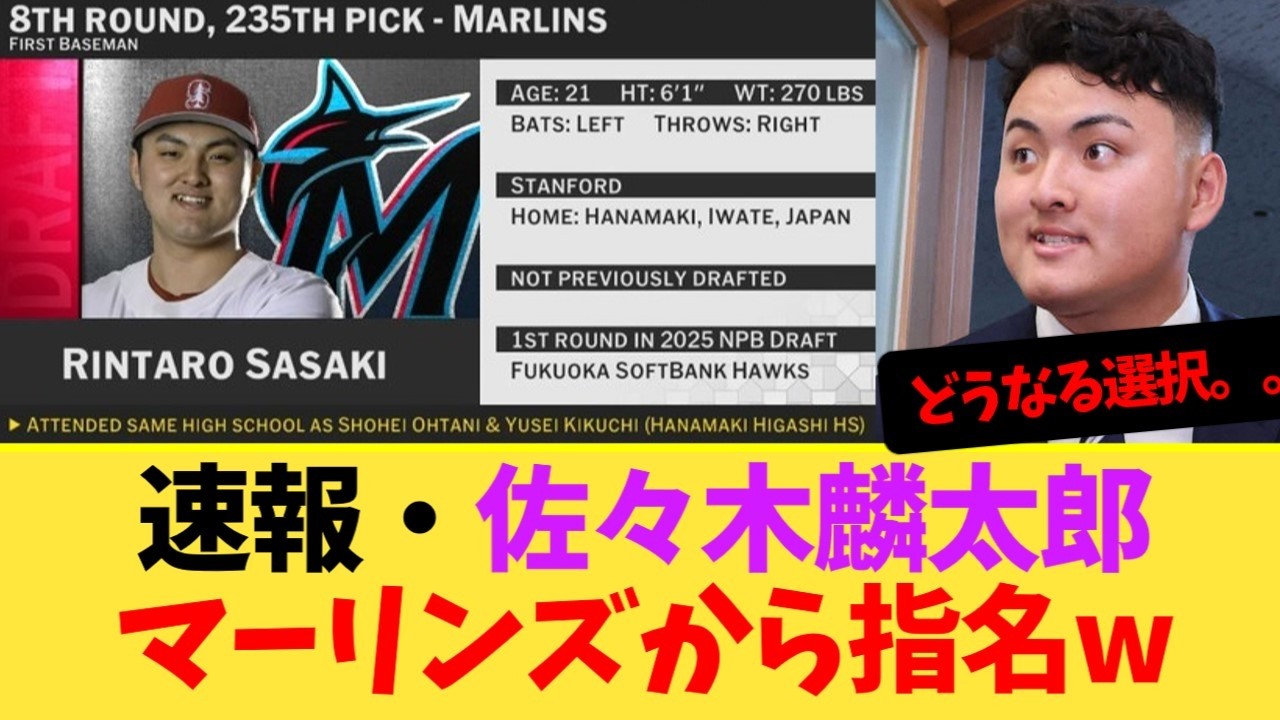 【8巡目、235位でマーリンズ！】佐々木麟太郎、MLBドラフト8巡目指名で進路大詰め — ソフトバンク1位・大学残留の3択、21歳の決断は！