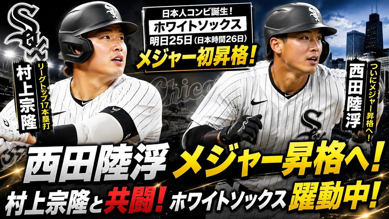 【誕生…異例の日本人メジャーリーガー！】Wソックス西田陸浮、 東北高から米大学経て2023年ドラフトで11巡目指名…村上宗隆と共闘！