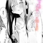 凛恋さんはまだ恋を知らない