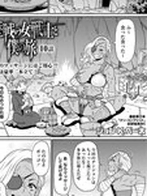 歴戦の女戦士と僕の旅 10話
