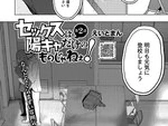 セックスは陽キャだけのものじゃねぇ！ 第2話