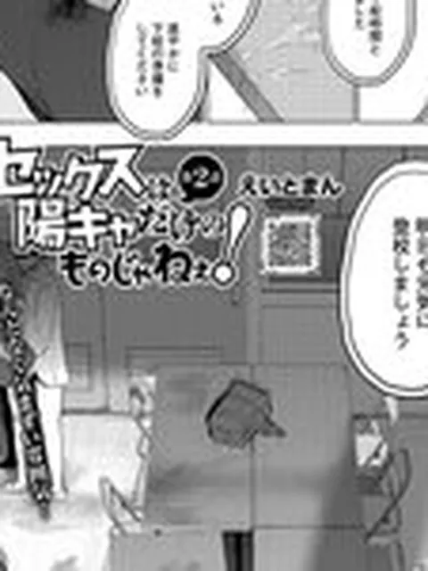 セックスは陽キャだけのものじゃねぇ！ 第2話