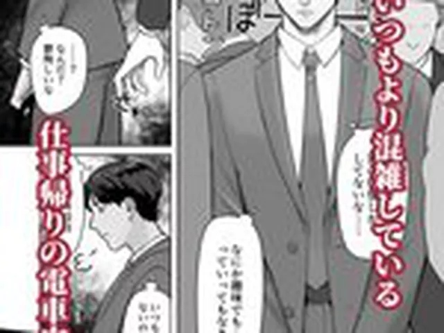 【BL】サラリーマン痴○に遭う