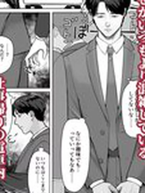【BL】サラリーマン痴○に遭う