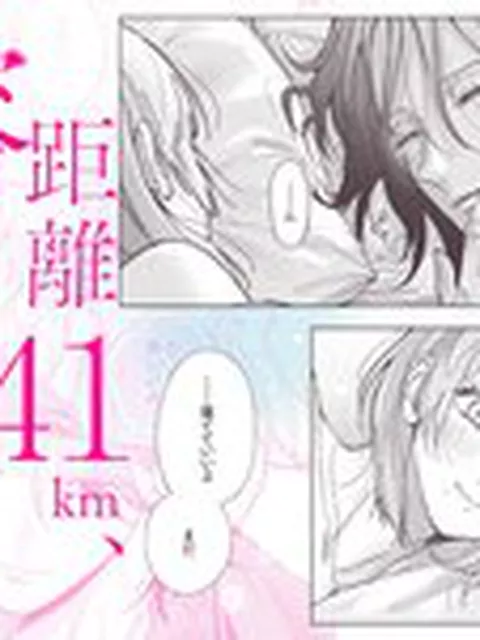 【TL】距離241km、溶けるワンルーム