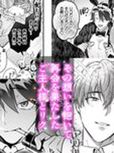 【BL】ナマイきっ♡メイド リクくん