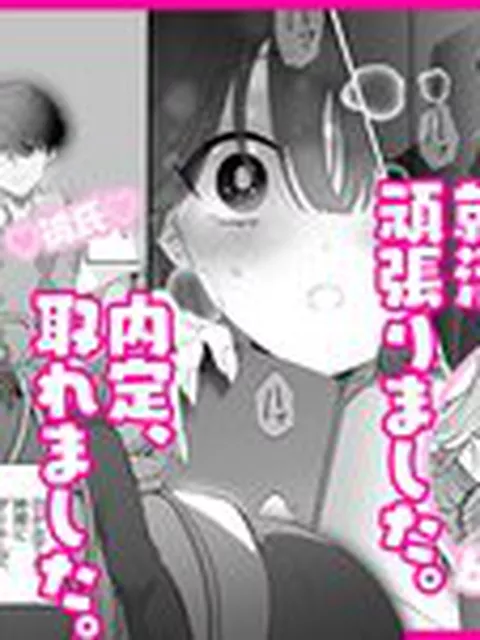 【TL】【社畜年上彼氏×大潮吹き就活ギャル】内定のご褒美にリクルートスーツぶっ壊しえっちをください
