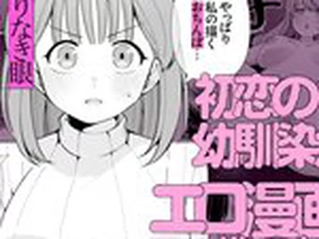【TL】エロ同人作家♀、本物の執着幼馴染潮だくセックスを知る
