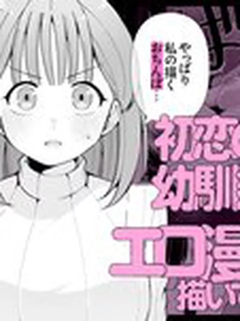 【TL】エロ同人作家♀、本物の執着幼馴染潮だくセックスを知る
