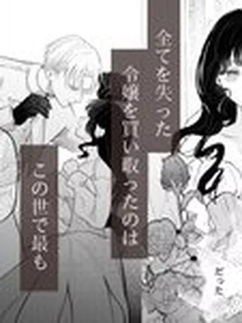 【TL】娼婦となった令嬢は冷酷な侯爵の慰みもの