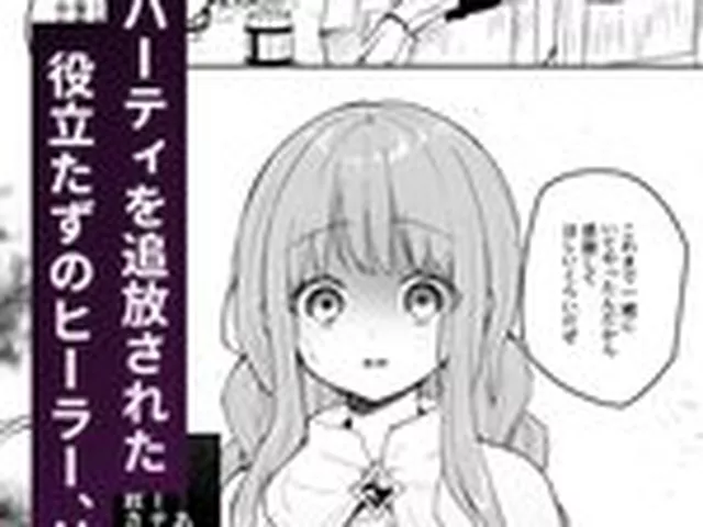 【TL】追放された役立たずヒーラーを拾ったパーティには、別の目的がありました。