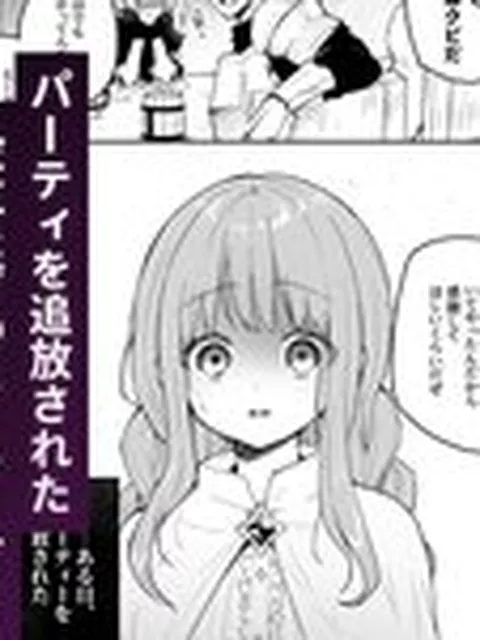 【TL】追放された役立たずヒーラーを拾ったパーティには、別の目的がありました。