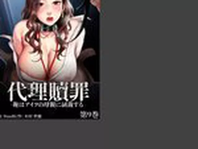 【フルカラー】代理贖罪-俺はアイツの母親に制裁する- 9巻