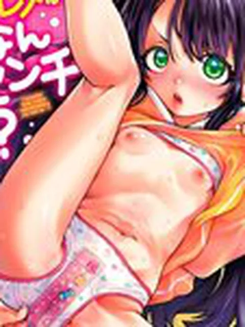 【成年漫画】あたしのワレメはなんセンチ？【FANZA限定特典付き】