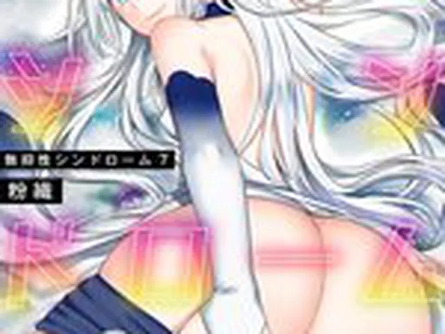 【成年漫画】【単行本版】無抑性シンドローム7