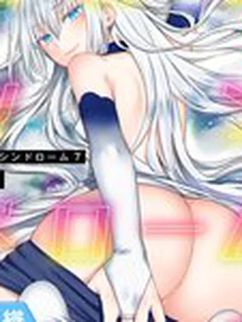 【成年漫画】【単行本版】無抑性シンドローム7