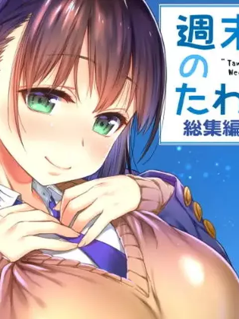【新婚と総集編】週末のたわわ総集編＋α