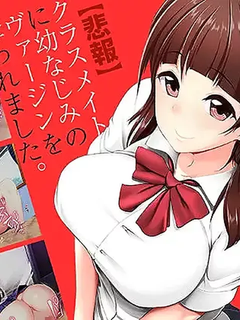 【初体験の代償】クラスメイトに幼なじみのヴァージンを奪われました。