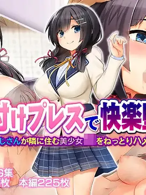 【隣人の堕落】種付けプレスで快楽堕ち〜絶倫おじさんが隣に住む美少女●●をねっとりハメまくる〜
