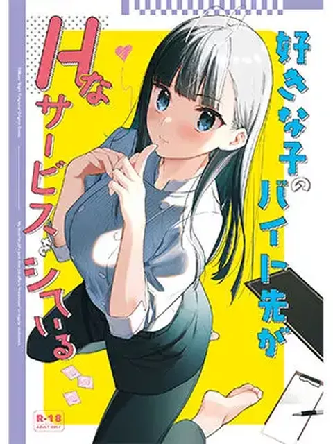 【深夜のカフェ営業】好きな子のバイト先がHなサービスをシている