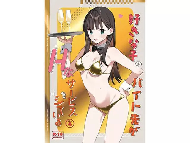 【特別営業の前日譚】好きな子のバイト先がHなサービスをシている4