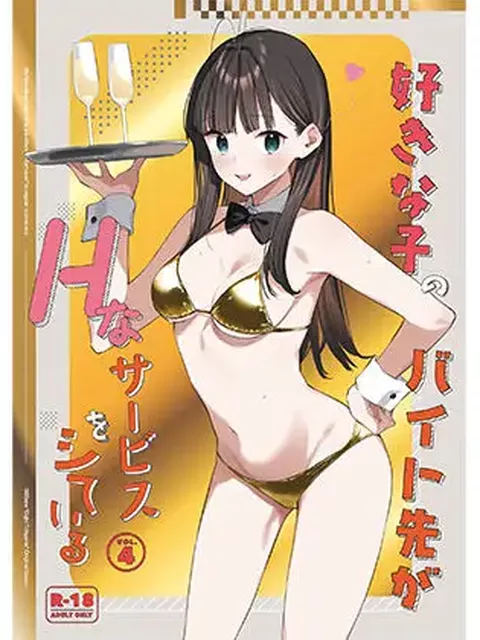【特別営業の前日譚】好きな子のバイト先がHなサービスをシている4