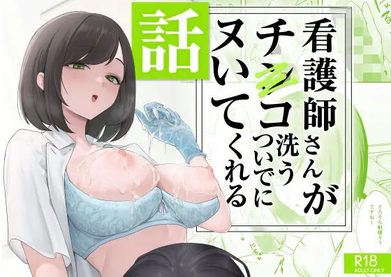 看護師さんがチンコ洗うついでにヌいてくれる話