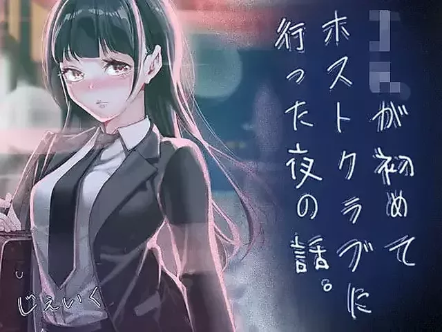 【一夜の純愛】JKが初めてホストクラブに行った夜の話。