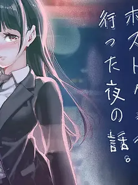【一夜の純愛】JKが初めてホストクラブに行った夜の話。