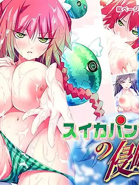 【生殖調査】スイカパンティの侵略者