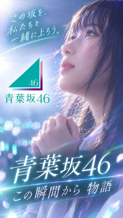 青葉坂46 1年限定の本音　未完成の葉が揺れる理由