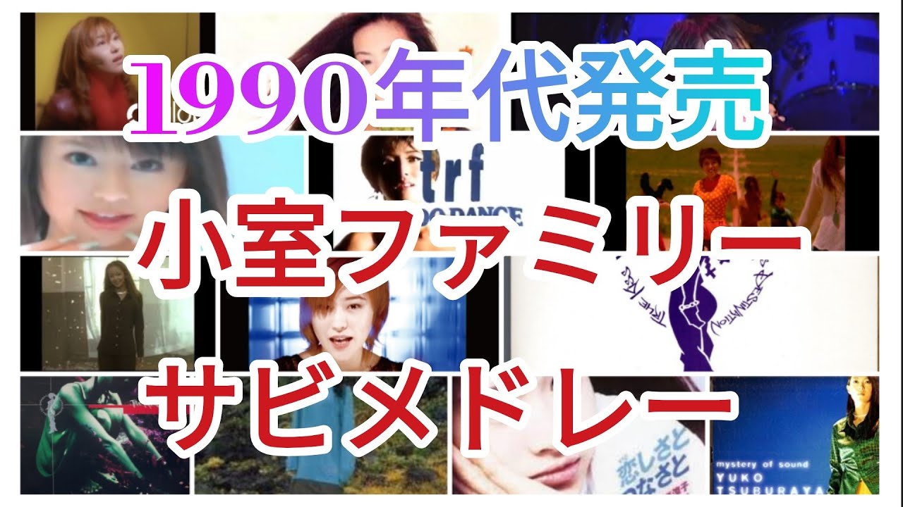 【小室ファミリー】90年代音楽シーンの頂点とその終焉：意外なアーティストの影響