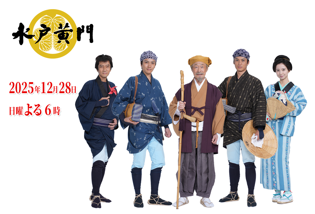 まさかの大復活！！ 武田鉄矢版水戸黄門、7年ぶりスペシャルでロングランシリーズ化か…根強い反対派も黙る感動の新作が12.28放送