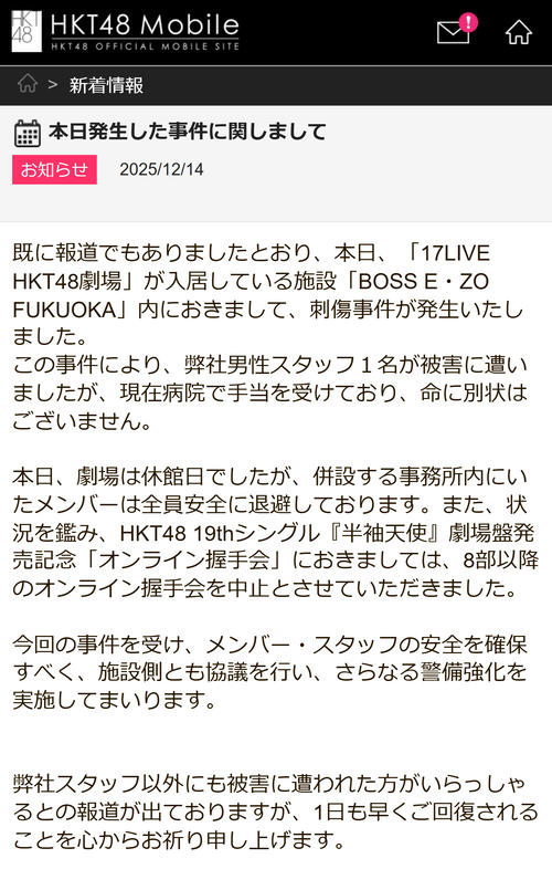 【衝撃】HKT48劇場施設で刃物事件！スタッフ刺されるも命に別条なし、メンバー全員無事…犯人は現在逃走中