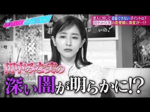 《8年ぶり衝撃告白》田中みな実「地味で真面目でつまらない男だって浮気する」…過去の“危険な男好き”から激変した本音にネットざわつき