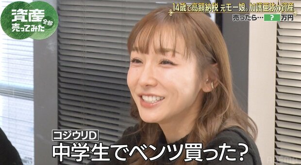 加護亜依が明かす14歳の高額納税生活「家賃80万・ベンツ購入」でも今印税入らず…収入源は意外と地味？