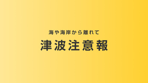 熊本震度7後の津波注意報　人の静かな仕草に見た“間”の力