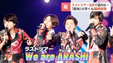 嵐ラストツアー札幌開幕！3日で15万人熱狂の予感