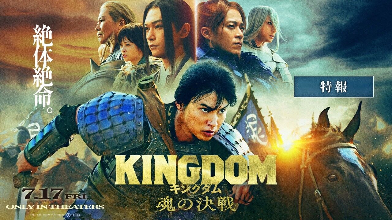 【映画】キングダム最新作『魂の決戦』合従軍編実写化！特報に震えた